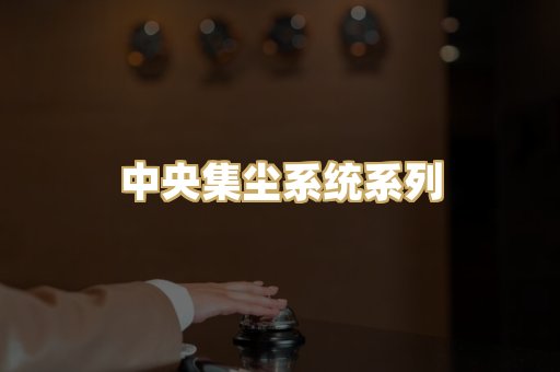 中央集尘系统系列