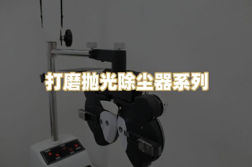 打磨抛光除尘器系列
